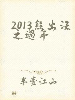 2013熊出没之过年