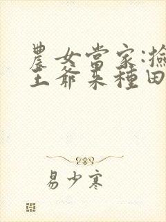 农女当家:捡个王爷来种田