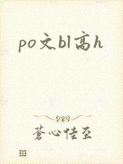po文bl高h