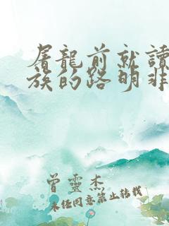 屠龙前就读过龙族的路明非免费阅读
