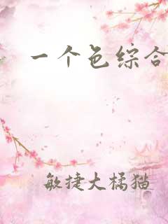 一个色综合日本