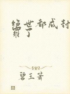 绝世都成封号斗罗了