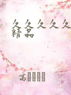 久久久久久91精品
