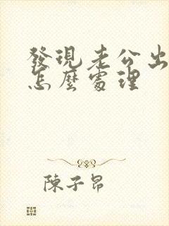 发现老公出轨我怎么处理