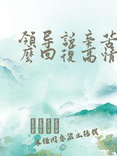 领导说辛苦了怎么回复高情商