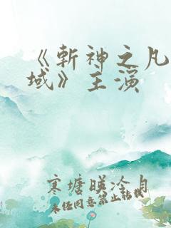 《斩神之凡尘神域》主演