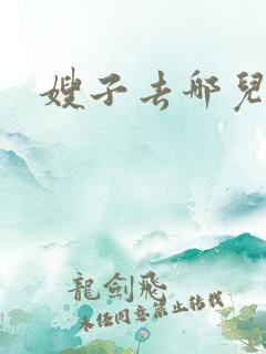 嫂子去哪儿二