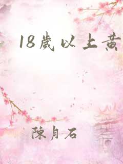 18岁以上黄色