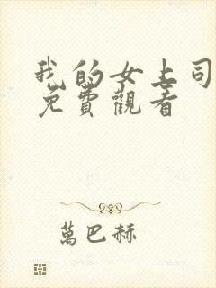 我的女上司在线免费观看