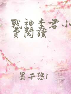 战神李君小说免费阅读
