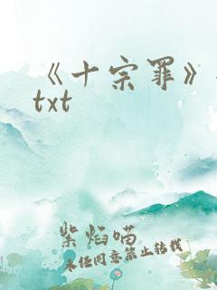 《十宗罪》全集txt