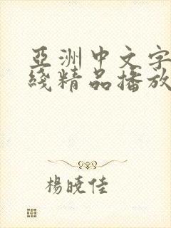 亚洲中文字幕在线精品播放