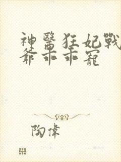 神医狂妃战神王爷乖乖宠