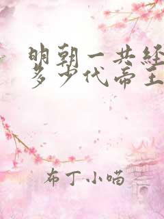明朝一共经历了多少代帝王
