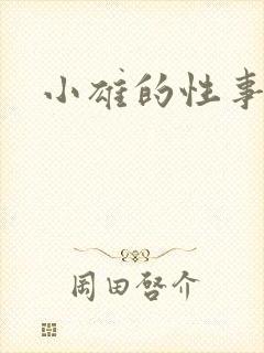 小雄的性事楚