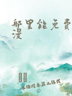 哪里能免费看韩漫