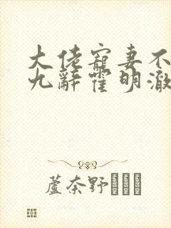 大佬宠妻不腻顾九辞霍明澈