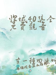 悍城40集全部免费观看