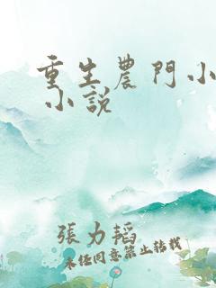 重生农门小福妻 小说