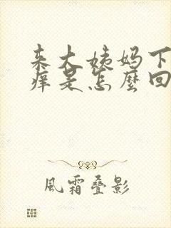 来大姨妈下面瘙痒是怎么回事
