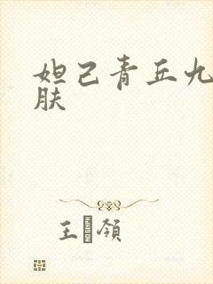 妲己青丘九尾皮肤