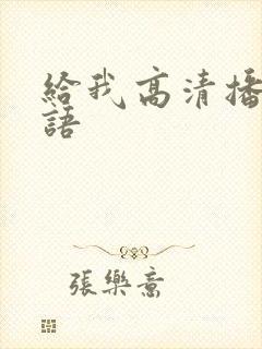 给我高清播放国语