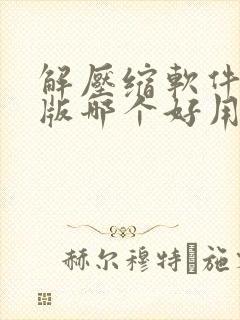 解压缩软件电脑版哪个好用