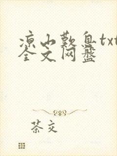 凉山叹息txt全文网盘