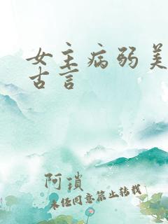 女主病弱美人的古言