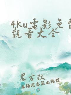 4ku电影免费观看大全