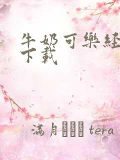 牛奶可乐经济学下载