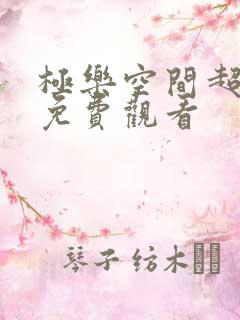 极乐空间超清版免费观看