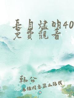 长月烬明40集免费观看