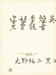 你好李焕英在线免费观看