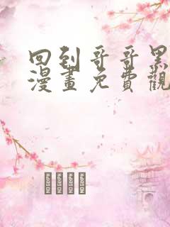 回到哥哥黑化前漫画免费观看
