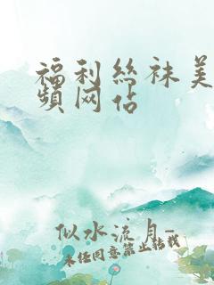 福利丝袜美腿视频网站
