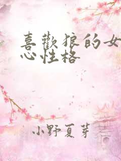 喜欢狼的女人内心性格