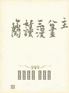 你好三公主免费阅读漫画
