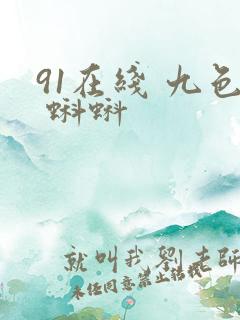 91在线 九色 蝌蚪