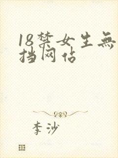 18禁女生无遮挡网站