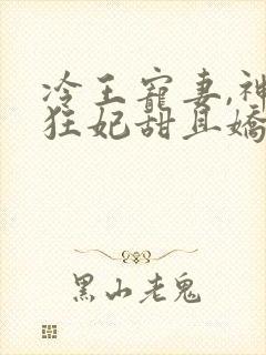 冷王宠妻,神医狂妃甜且娇