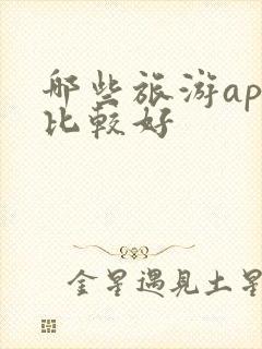 哪些旅游app比较好