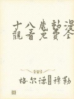 十八岁动漫在线观看免费全集