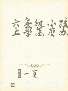 六年级小孩不想上学怎么办