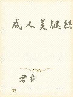 成人美腿丝袜