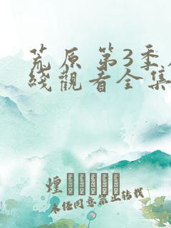 荒原 第3季在线观看全集免费播放