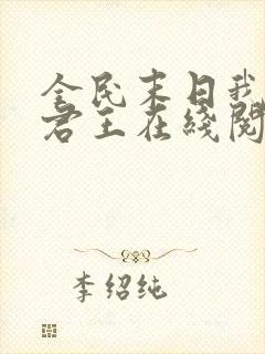 全民末日我病毒君王在线阅读免费