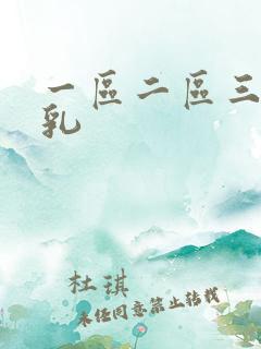 一区二区三区美乳