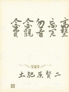 念念勿忘高清免费观看完整版