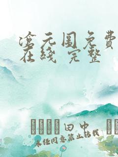 沧元图免费全集在线 完整